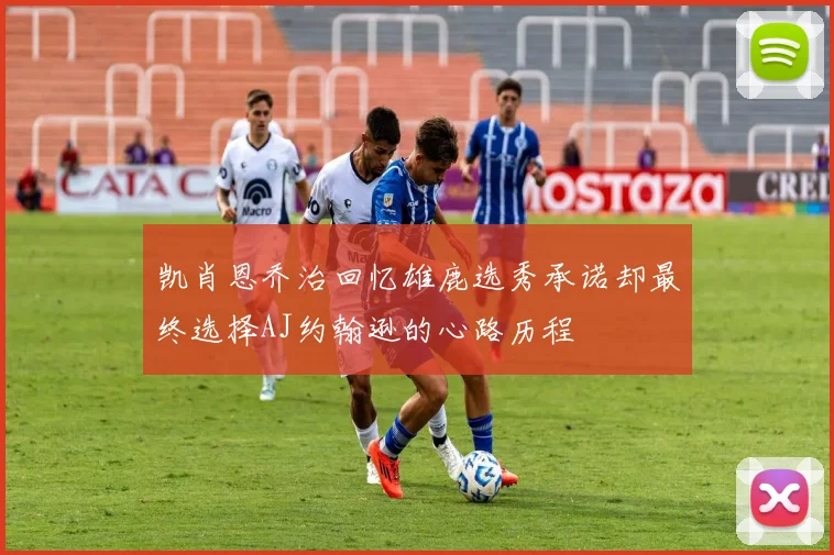 凯肖恩乔治回忆雄鹿选秀承诺却最终选择AJ约翰逊的心路历程