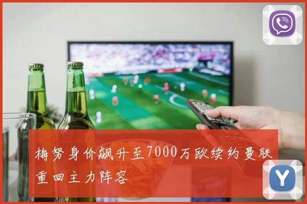 梅努身价飙升至7000万欧续约曼联重回主力阵容