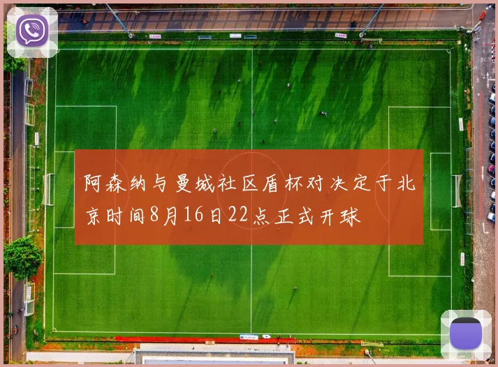 阿森纳与曼城社区盾杯对决定于北京时间8月16日22点正式开球