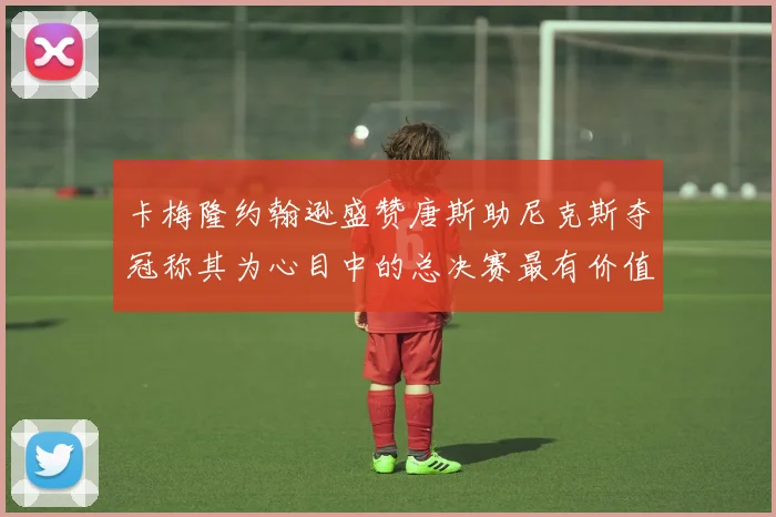 卡梅隆约翰逊盛赞唐斯助尼克斯夺冠称其为心目中的总决赛最有价值球员