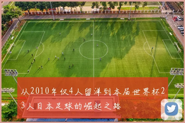 从2010年仅4人留洋到本届世界杯23人日本足球的崛起之路