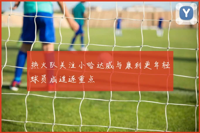 热火队关注小哈达威与康利更年轻球员成追逐重点